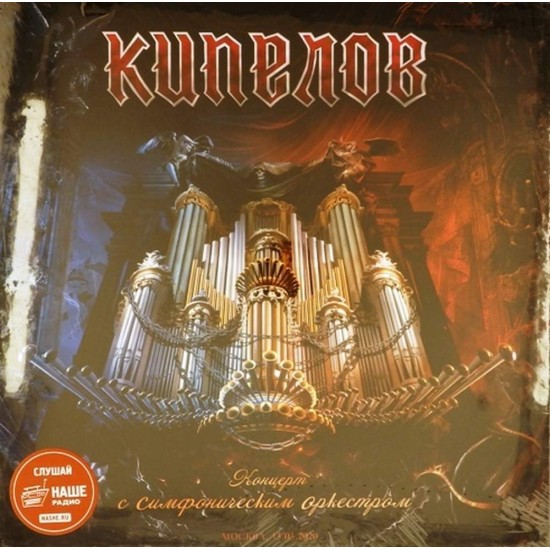 Пластинка Кипелов Концерт с симфоническим оркестром (Box set, 3 LP)